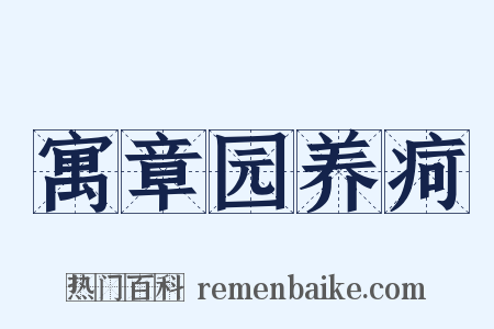 寓章园养疴是什么意思的图片